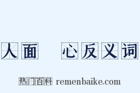 人面獸心反义词是什么意思的图片